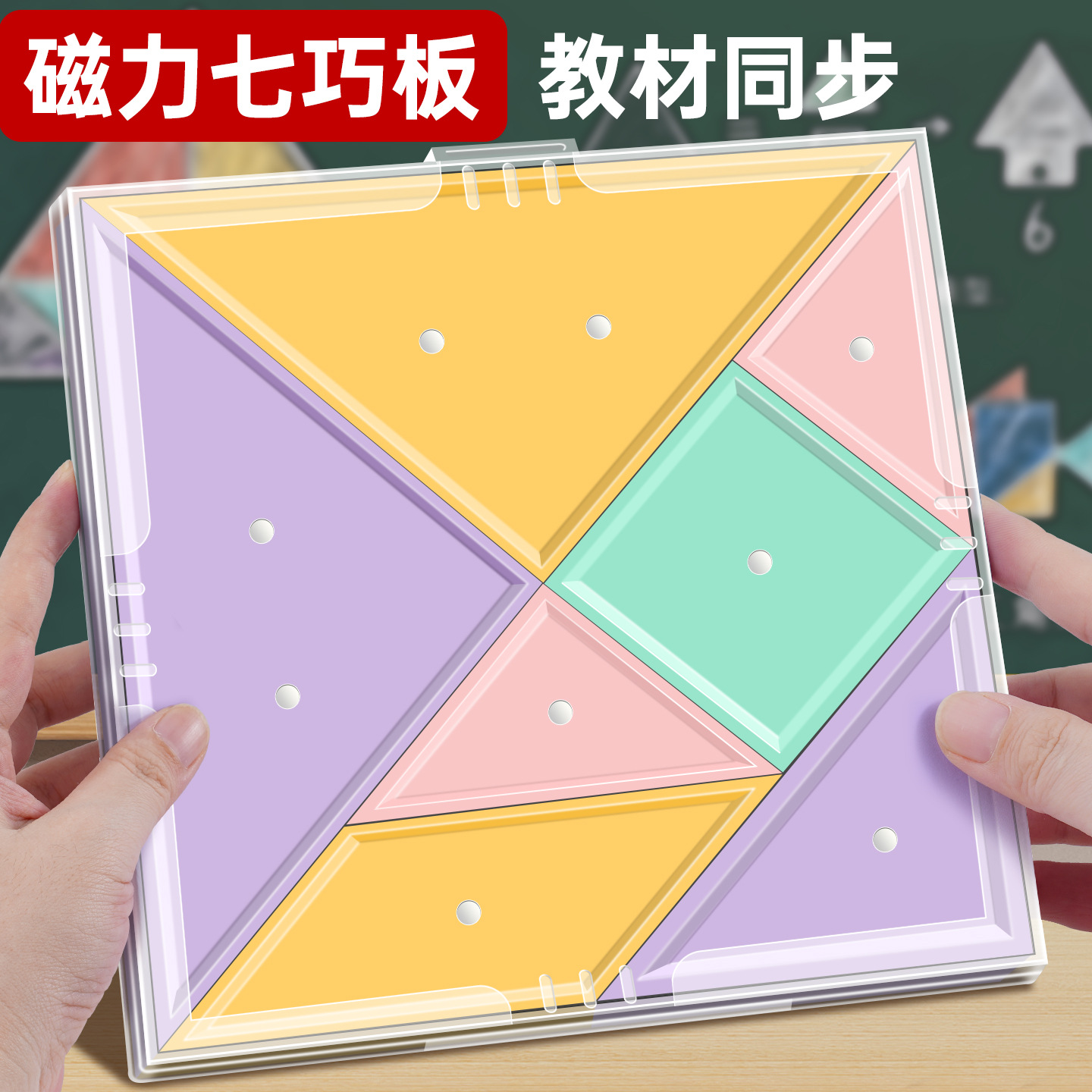 磁性平面几何图形片数学教具 小学生认识正长方三角梯圆形七巧板