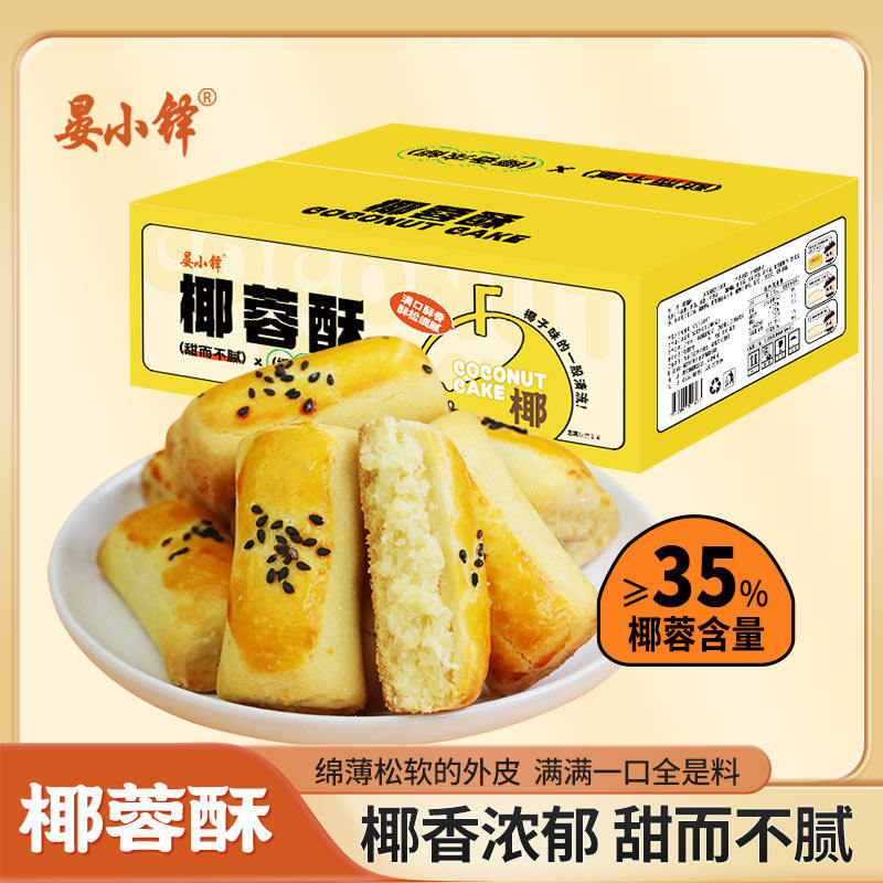 【 椰蓉含量&ge;35%】椰蓉酥传统手工糕点网红休闲零食早餐代餐整箱