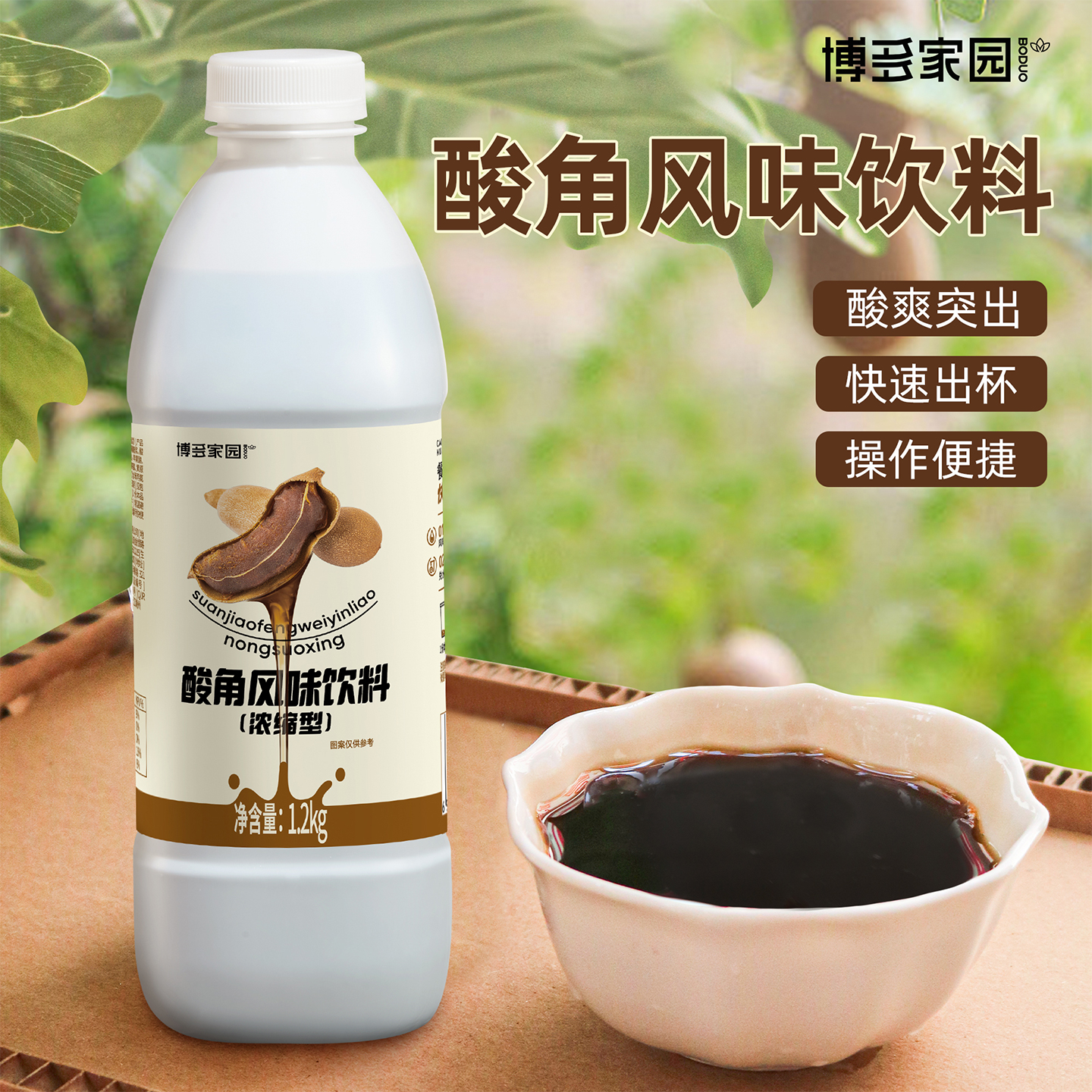 博多家园 浓缩酸角汁酸角酱商用饮料云南酸角浓浆滇南酸角汁酸爽