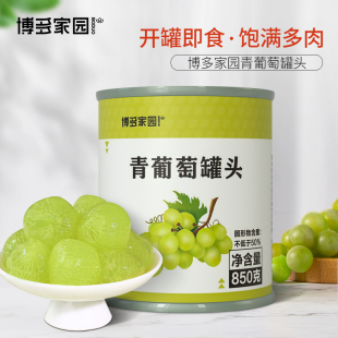 多肉葡萄青提果肉新鲜开罐即食 喜茶同款 博多家园 青葡萄罐头850g