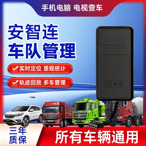 安智连4G定位器远程管理智能车队