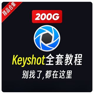 Keyshot 2023工具工业产品后期渲染视频教程实战案例自学入门素材