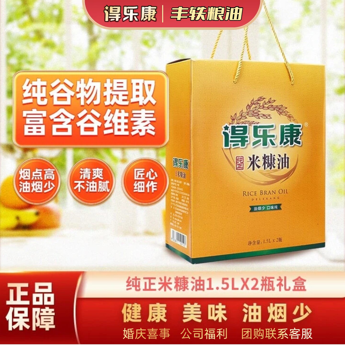 得乐康纯正稻米油1.5*2瓶礼盒米糠油精品食用油送礼团购福利
