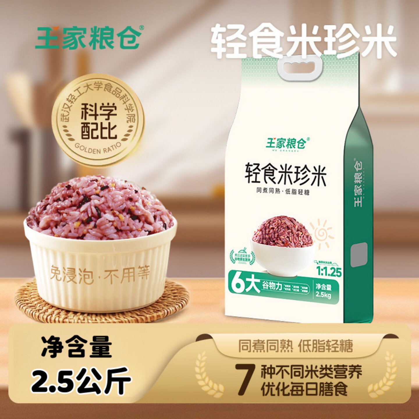 王家粮仓轻食糙米5斤免泡同熟
