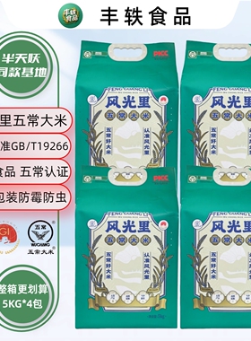 【超划算40斤】风光里五常大米绿色食品5KG*4包整箱发货绿色真空