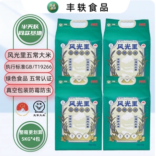 【超划算40斤】风光里五常大米绿色食品5KG*4包整箱发货绿色真空