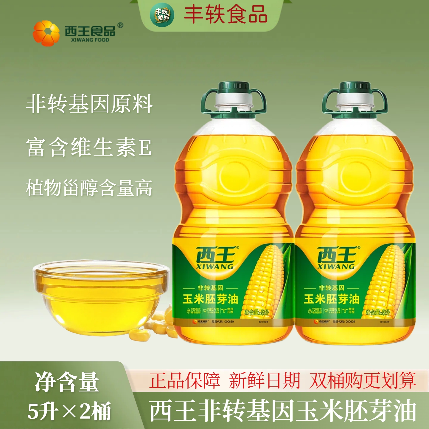 西王玉米胚芽油5L*2桶共10升非转基因物理压榨炒菜家用烹饪食用油