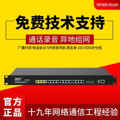 IPPBX电话交换微铃VIP600VD160