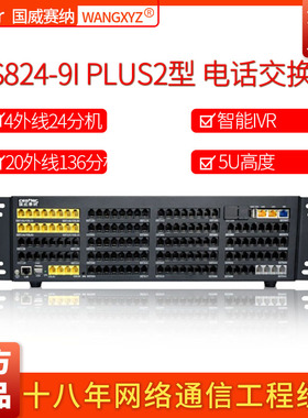 国威赛纳WS824-9IPLUS-2程控电话交换机12外线88/96/120/144分机