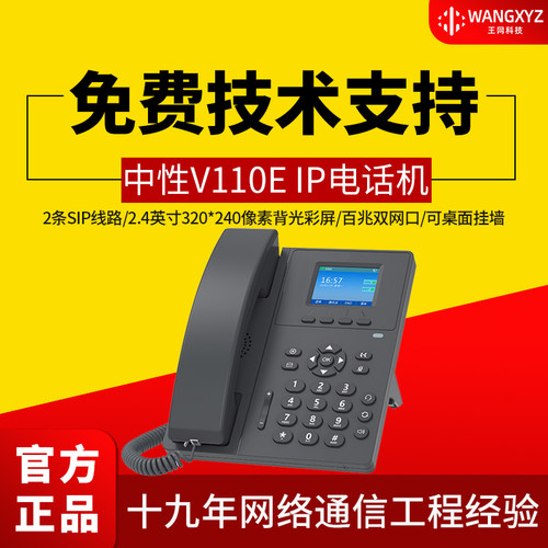 微铃IP电话机V110E百兆彩屏