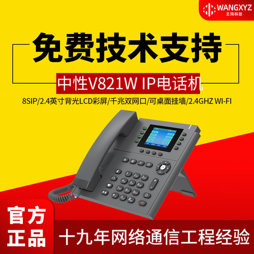 微铃IP电话机V821EW千兆无线