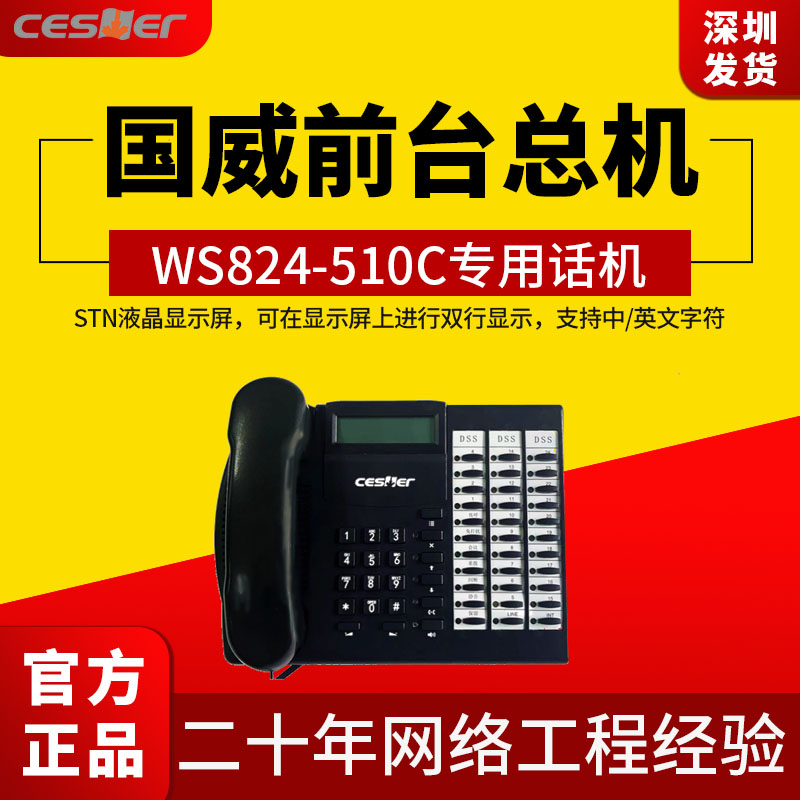 国威塞纳前台WS824-510C专用话机