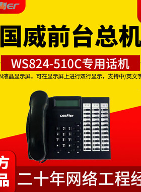 Cesller国威塞纳WS824-510C/HD580电话交换机专用话机前台总机