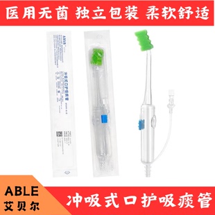 ABLE艾贝尔冲吸式 口护吸痰管成人型负压冲洗牙刷卧床病人口腔护理