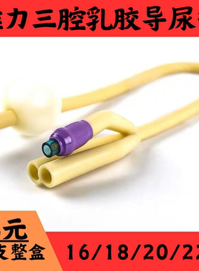 12支维力三腔乳胶导尿管 男女用一次性使用无菌医用16/18/20/22Fr
