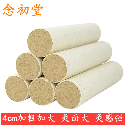 念初堂艾灸条雷火灸加粗加大艾灸柱家用艾草艾绒陈艾5年4cm宫寒