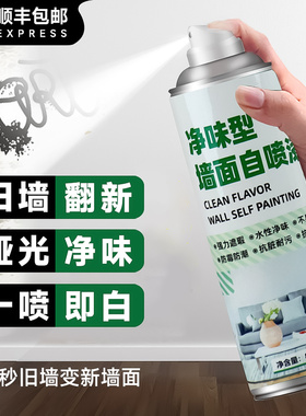 墙面自喷漆家用白色乳胶漆墙壁修复清洁去污神器补墙修补膏刷墙漆
