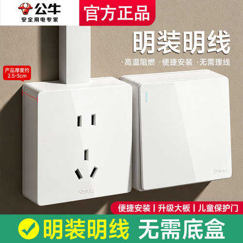 公牛明装开关插座86型五孔带开关