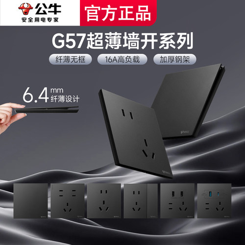 公牛G57蝶翼超薄开关五孔插座16a