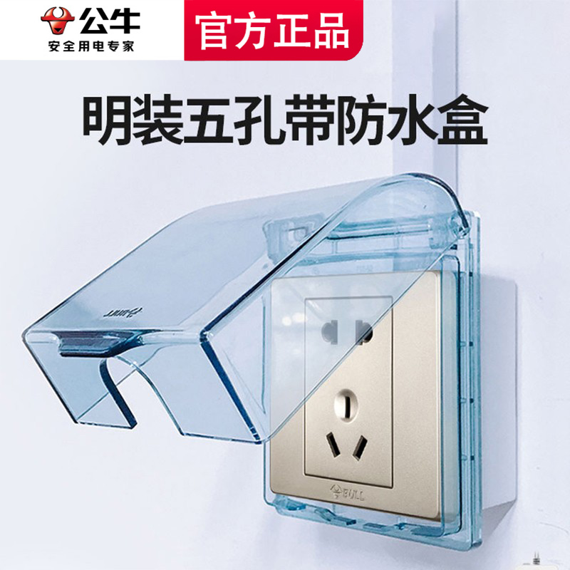 公牛86型透明溅盒卫生间防水插座