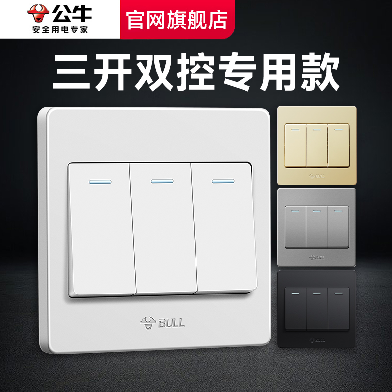 公牛开关三开双控299-15