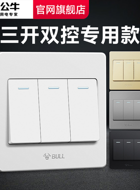 公牛三开双控开关插座3开双联面板三联三位暗装墙壁家用电灯面板