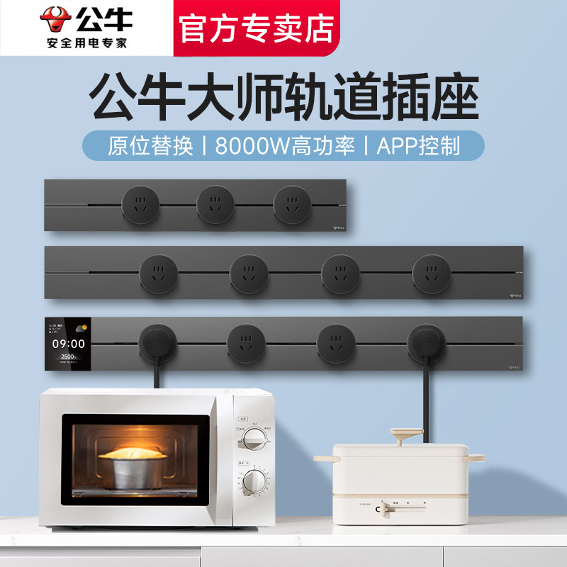 公牛轨道插座滑轨可移动导轨滑动插排餐边柜导轨式厨房插座家用