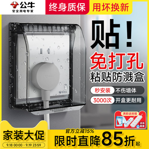 【粘贴款】公牛防水盒插座防溅盒