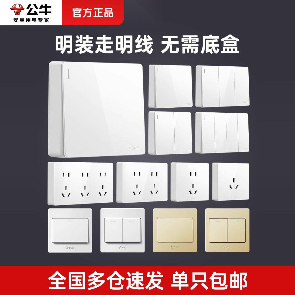 公牛明装明线开关按钮一开单开双开三开单控电灯明盒开关超薄家用