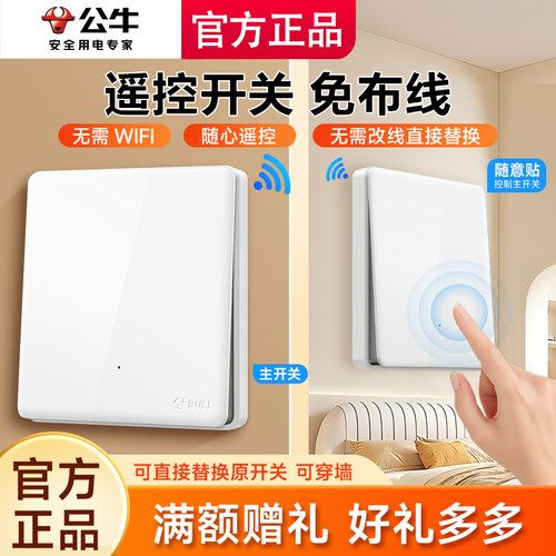 【假一赔万】公牛免布线遥控开关