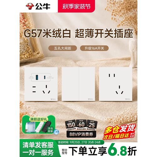 公牛蝶翼超薄G57肤感开关五孔插座16a面板哑光奶油风米绒白新品