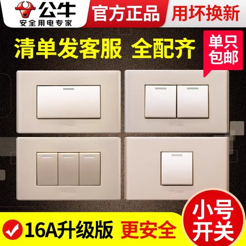 公牛118型一开双控开关面板一位120单开二开双开三开电灯按钮家用