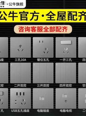 公牛开关插座面板全屋定制全屋配齐家装报价单官方正品付款链接al