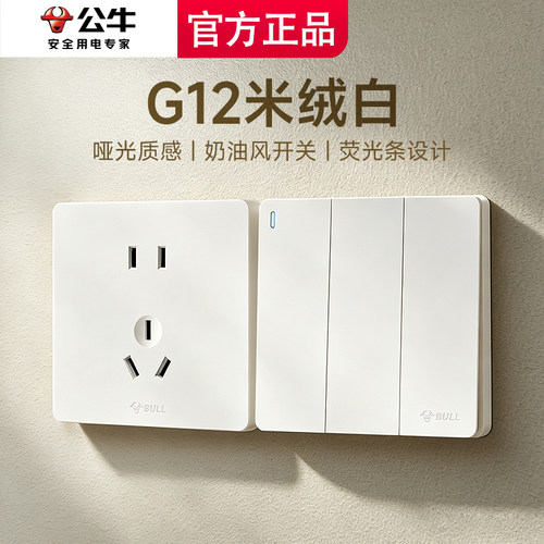 G12米绒白公牛官方旗舰肤感插座