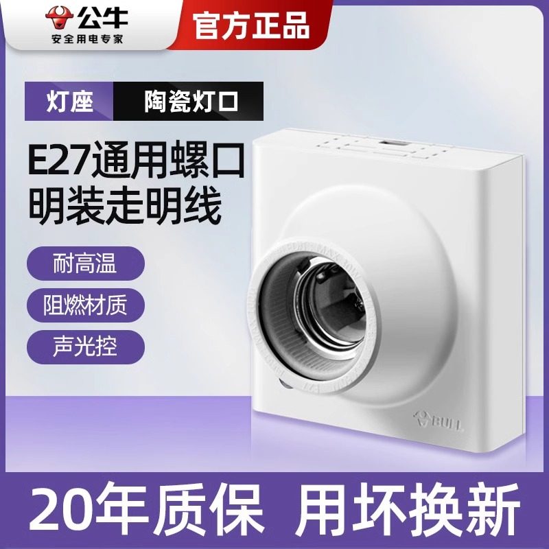 公牛明装灯座e27螺口陶瓷内胆灯头底座家用86型led灯泡节能灯头座图片