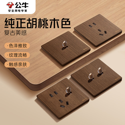 公牛黑胡桃木纹拨杆复古开关86型
