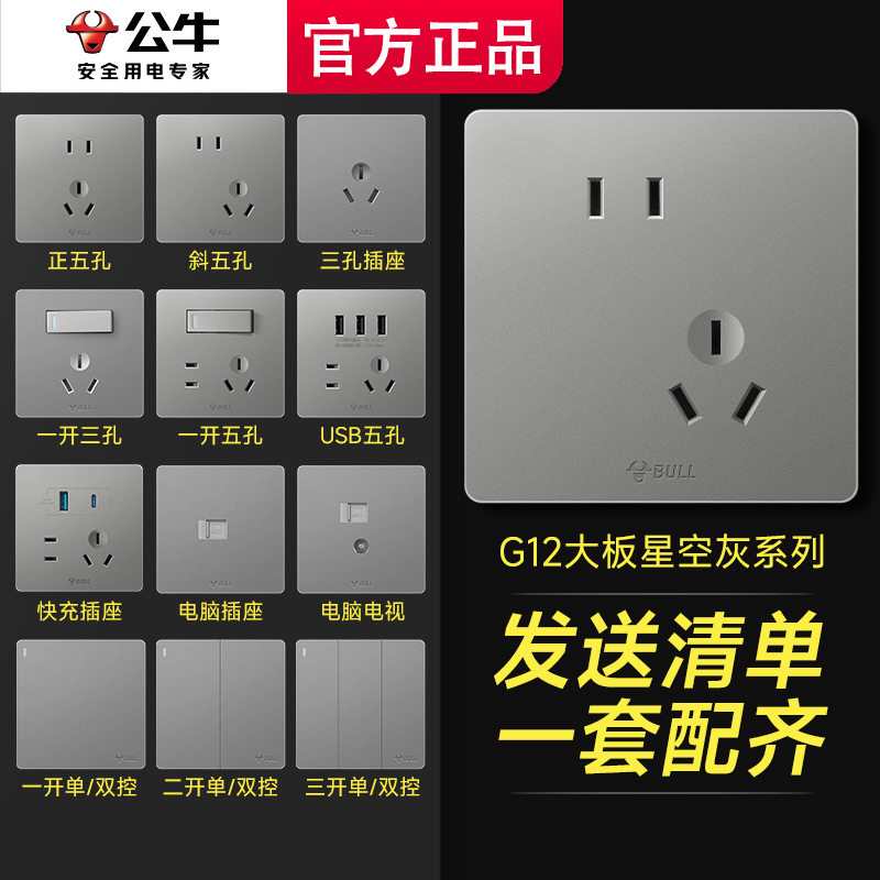 公牛开关插座面板官方旗舰店正品家用五孔壁墙上暗装g12星空灰