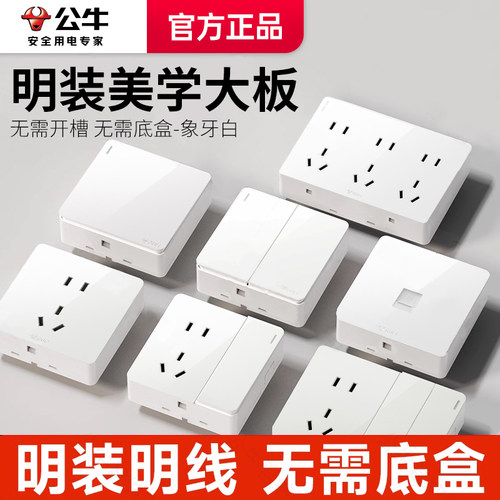 公牛明装多孔超薄86型开关面板