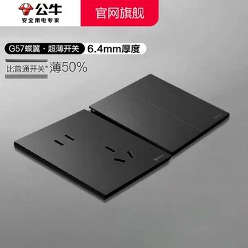 公牛G57蝶翼超薄开关五孔插座16a