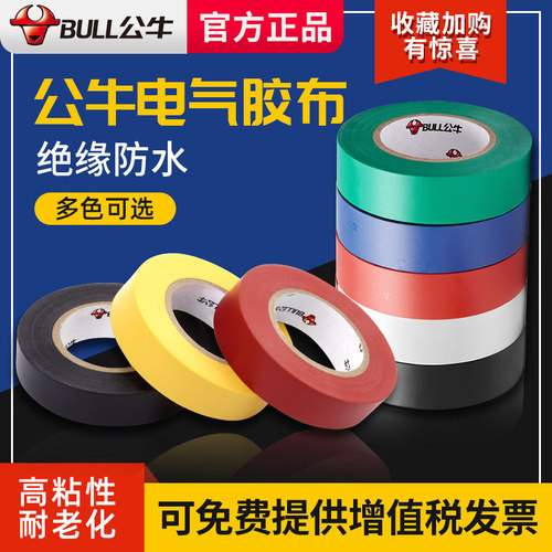 阻燃耐低温BULL/公牛绝缘胶带