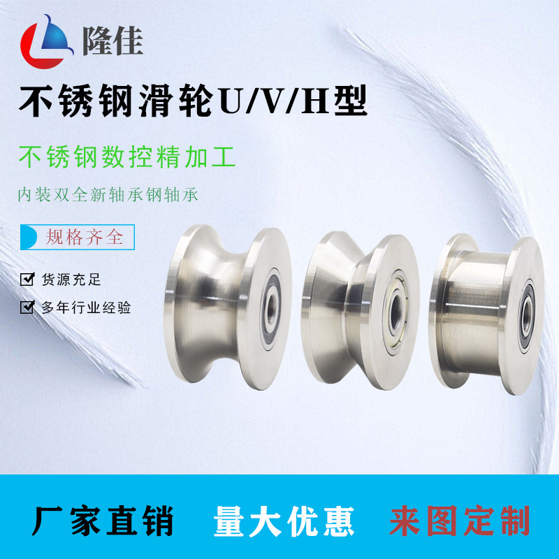 304不锈钢轨道轮定制轴承轮H型槽U型起重V型钢丝定滑轮导轨导向轮