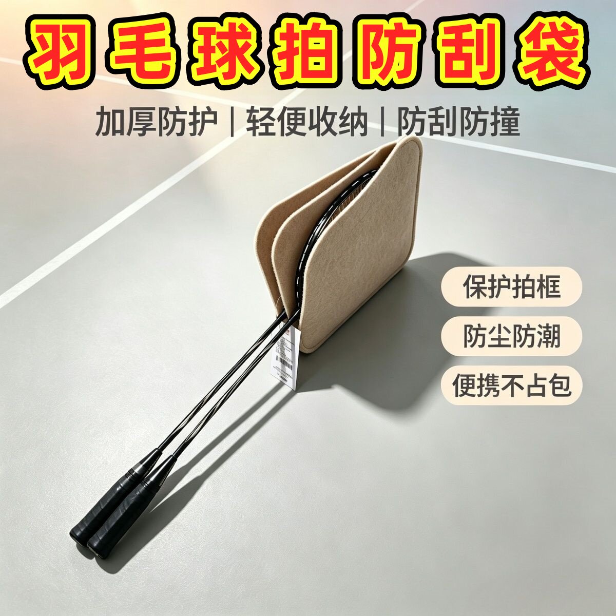 新款轻便双层毛毡羽毛球拍隔离袋