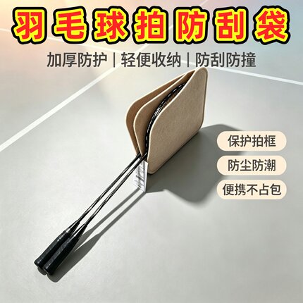 新款轻便双层毛毡羽毛球拍加厚刮漆内胆套防刮防尘球拍隔离收纳袋