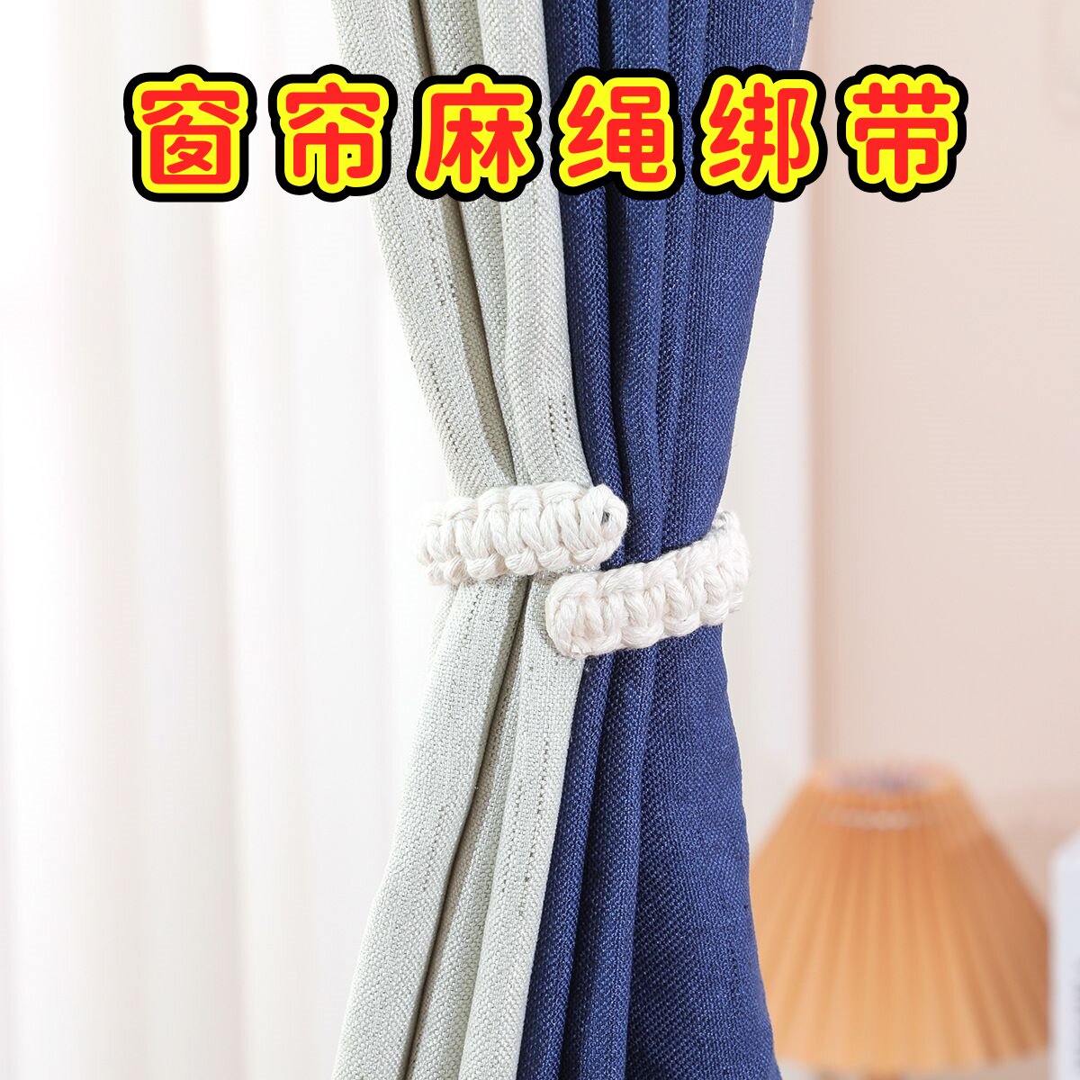 麻绳卧室轻奢简约窗帘绑带