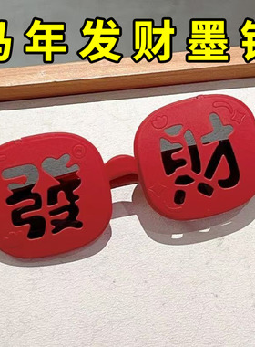春节氛围感恭喜发财红色框墨镜