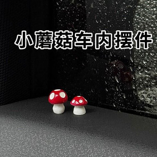灵感蘑菇汽车中控台屏幕有趣的车内小摆件车载高级感小众车饰