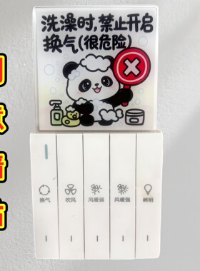 卫生间墙贴装饰洗澡禁止开启换气