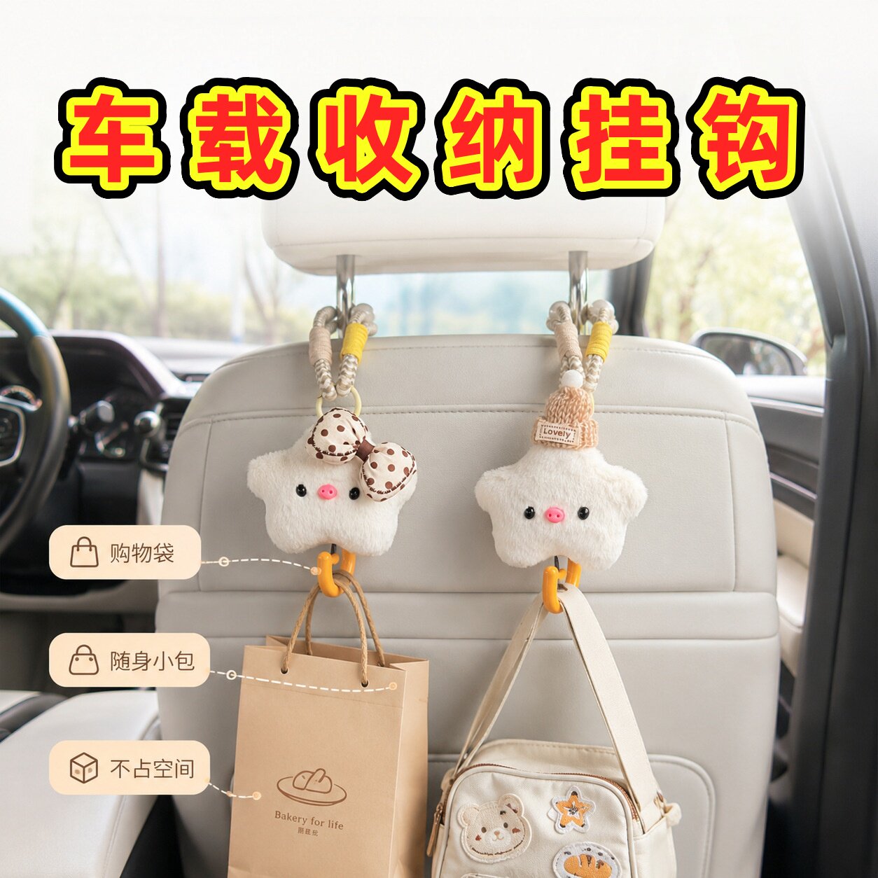 可爱毛绒汽车座椅背挂钩挂饰