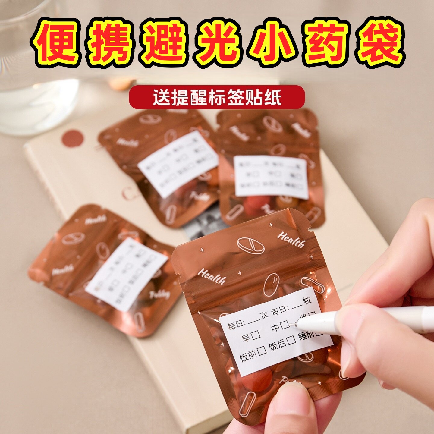 避光小药袋一次性便携式密封袋