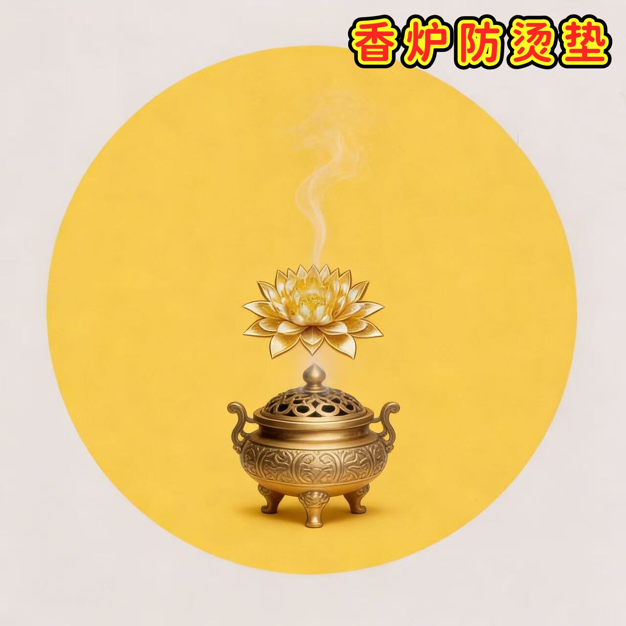 香炉香托阻燃隔热接灰垫